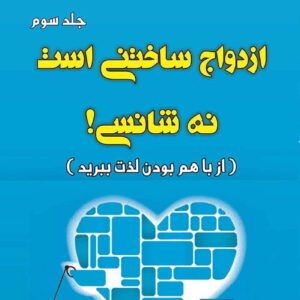 جنگیدن برای ازدواج‌تان اثر هاوارد مارکمن (جلد سوم)