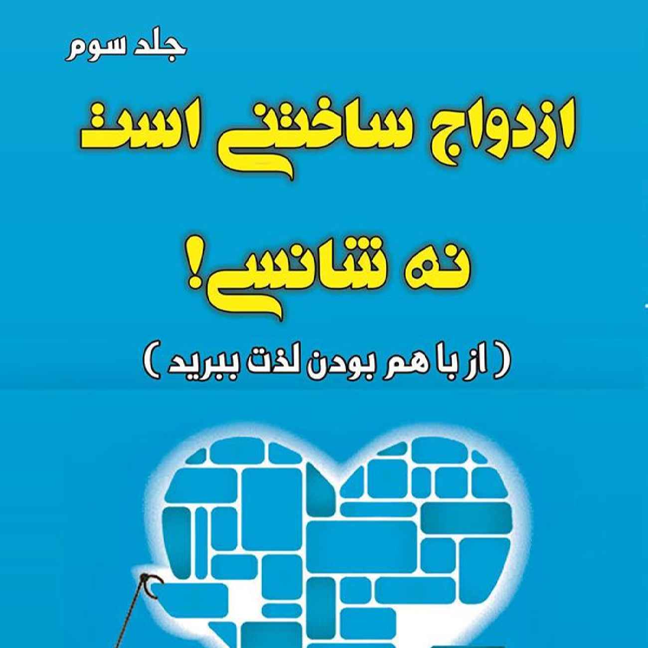 جنگیدن برای ازدواجتان اثر هاوارد مارکمن (جلد سوم)