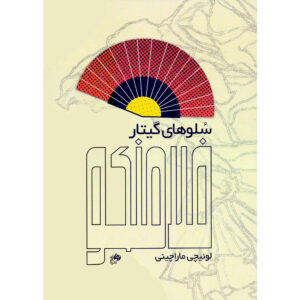 سولوی گیتار فلامنکو – لوئیجی ماراچینی (فارسی)