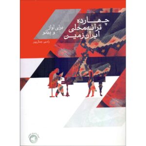 چهاردانگه‌های محلی ایران برای صدا و پیانو اثر رامین جمال‌پور