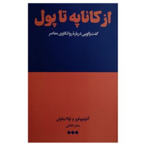از کاناپه تا درآمد – آنتونیو فِرو و لوکا نیکولی(فارسی)