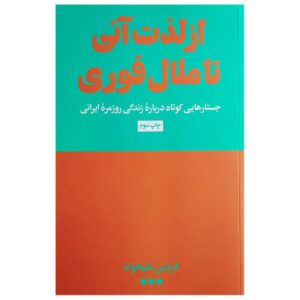 از لذت فوری تا ملاال آنی – فردین علی‌خواه