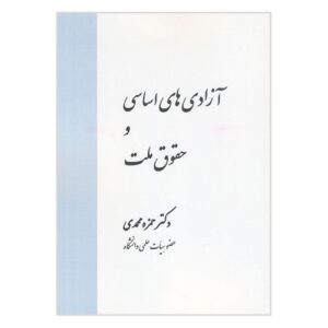 اثر آزادی‌های بنیادین و حقوق ملت دکتر حمزه محمدی