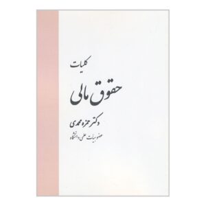 حقوق مالی عمومی اثر دکتر حمزه محمدی