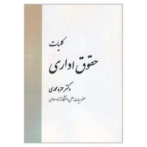 اصول کلی حقوق اداری اثر دکتر حمزه محمدی