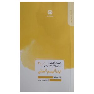 ایده‌آلیسم آلمانی – پل ردینگ