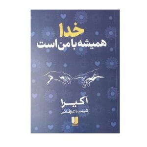 خدا همیشه با من است اثر آکیرا (فارسی)