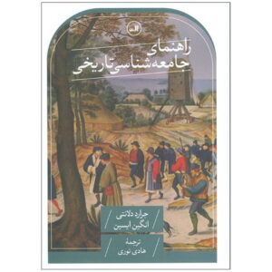 راهنمای جامعه‌شناسی تاریخی به ویراستاری جرارد دِلنتی و انجین ف. آیسین (فارسی)