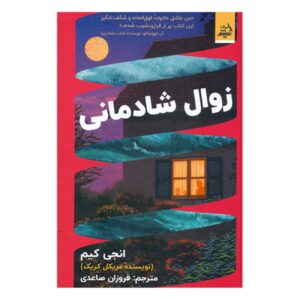 شادی سقوط می‌کند اثر آنجی کیم (فارسی)