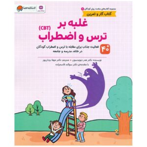 سلامت روان ۱: غلبه بر ترس و اضطراب – هیثر دیویدسون(فارسی)