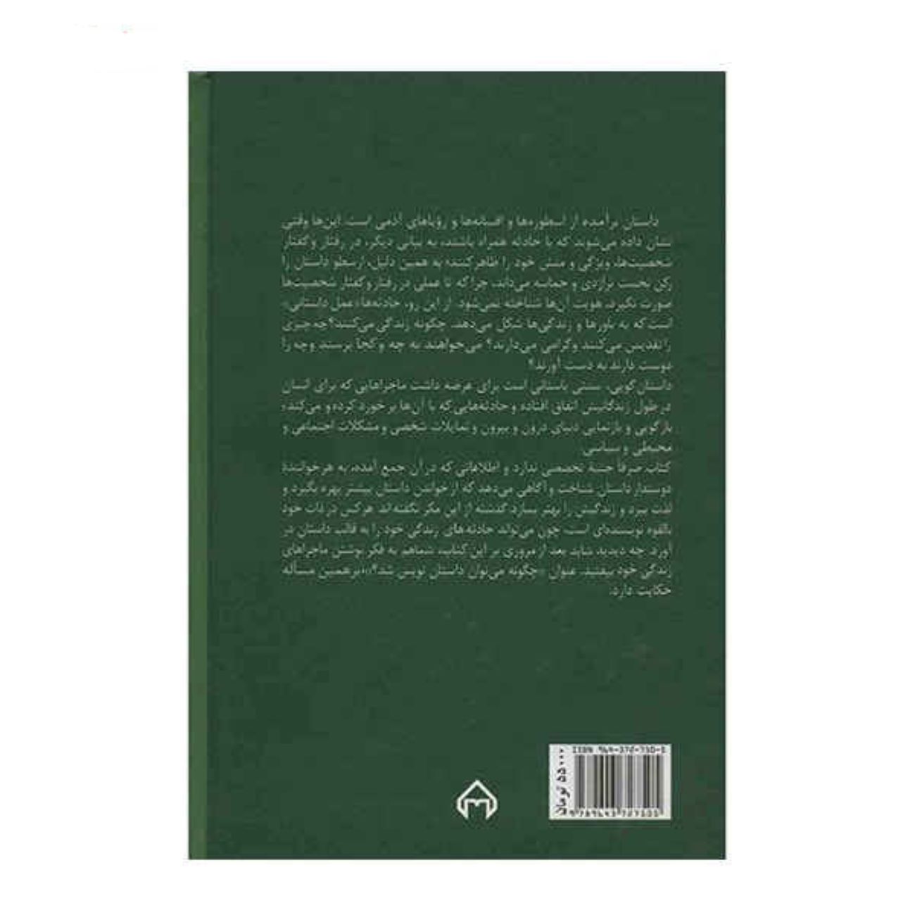 چگونه داستان‌نویس – جمال میرصادقی