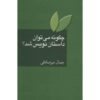 How to Become a Storyteller by Jamal Mir-Sadeghi1