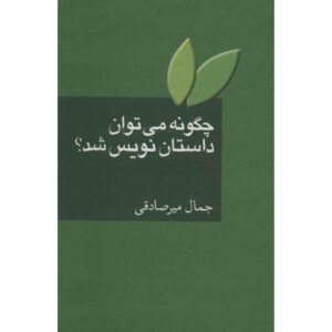 چگونه داستان‌نویس – جمال میرصادقی
