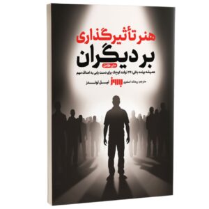 چگونه بر دیگران تأثیر بگذاریم اثر لیل لووندس (فارسی)