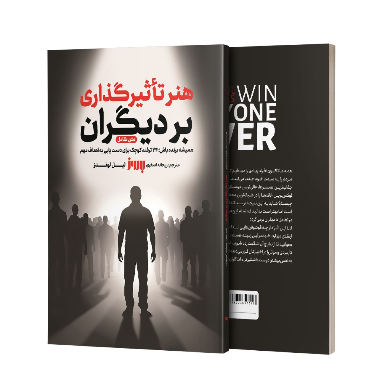 چگونه بر دیگران تأثیر بگذاریم اثر لیل لووندس (فارسی)