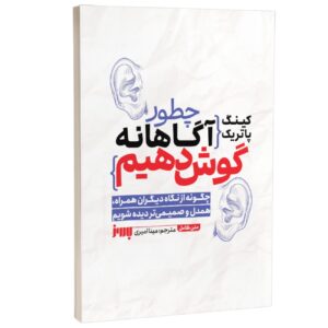 چگونه با نیت گوش کنیم اثر پاتریک کینگ (فارسی)