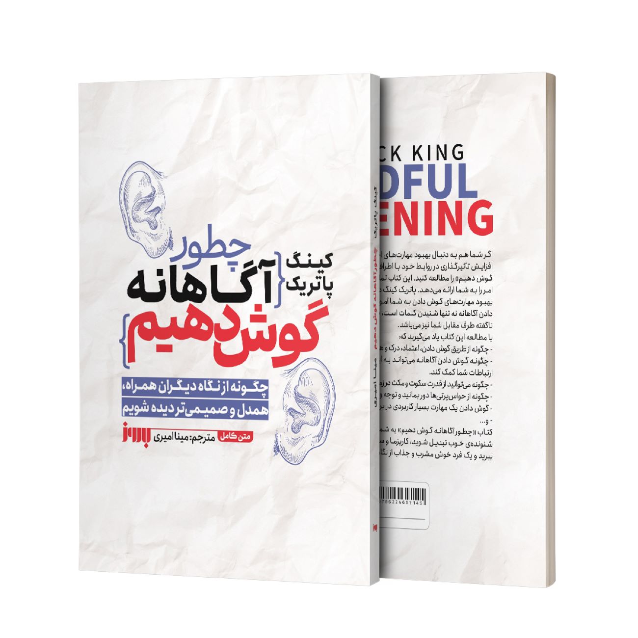 چگونه با نیت گوش کنیم اثر پاتریک کینگ (فارسی)
