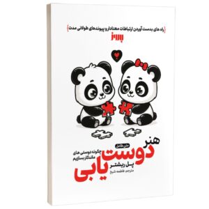 چگونه دوستانی داشته باشند که پایدار بمانند اثر پاول ریختر (فارسی)