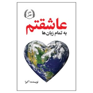 دوستت دارم به همه زبان‌ها – آکیرا (فارسی)