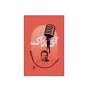 اثر آی‌رَک سَهند خیّرآبادی