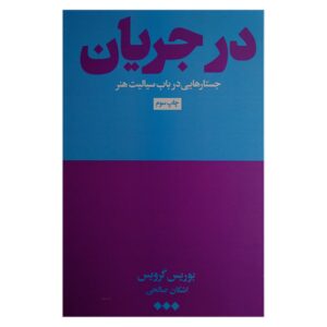 در جریان – بوریس گرُیس