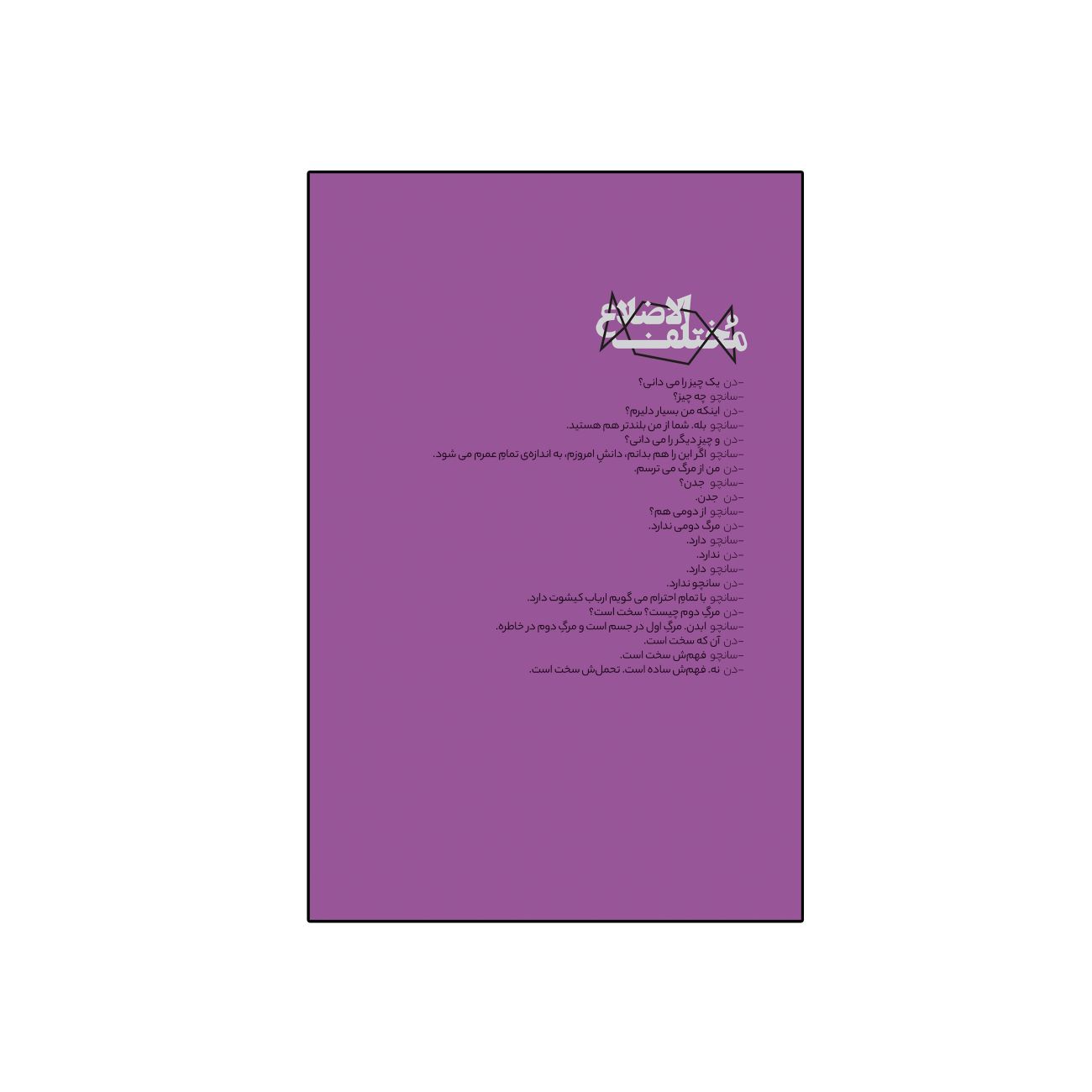 چندضلعی نامنظم اثر سَهند خیّرآبادی
