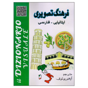 دیکشنری تصویری ایتالیایی–فارسی – آیلار پرتوی