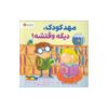 Kindergarten, Here I Come! by D.J. Steinberg (Farsi)