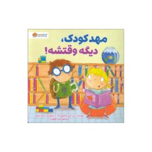 مهدکودک، دارم می‌آیم! اثر دی. جِی. اشتاینبرگ (فارسی)