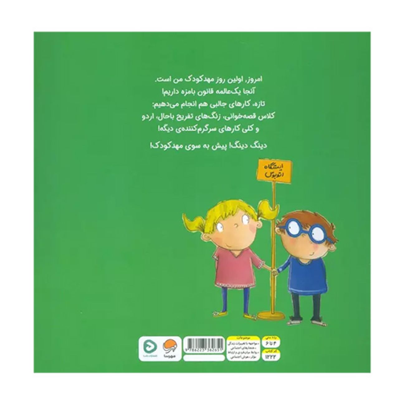 مهدکودک، دارم می‌آیم! اثر دی. جِی. اشتاینبرگ (فارسی)