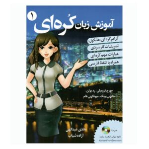 آموزش زبان کره ای جلد ۱ – جورج ترامبلی و سونی یانگ(فارسی)