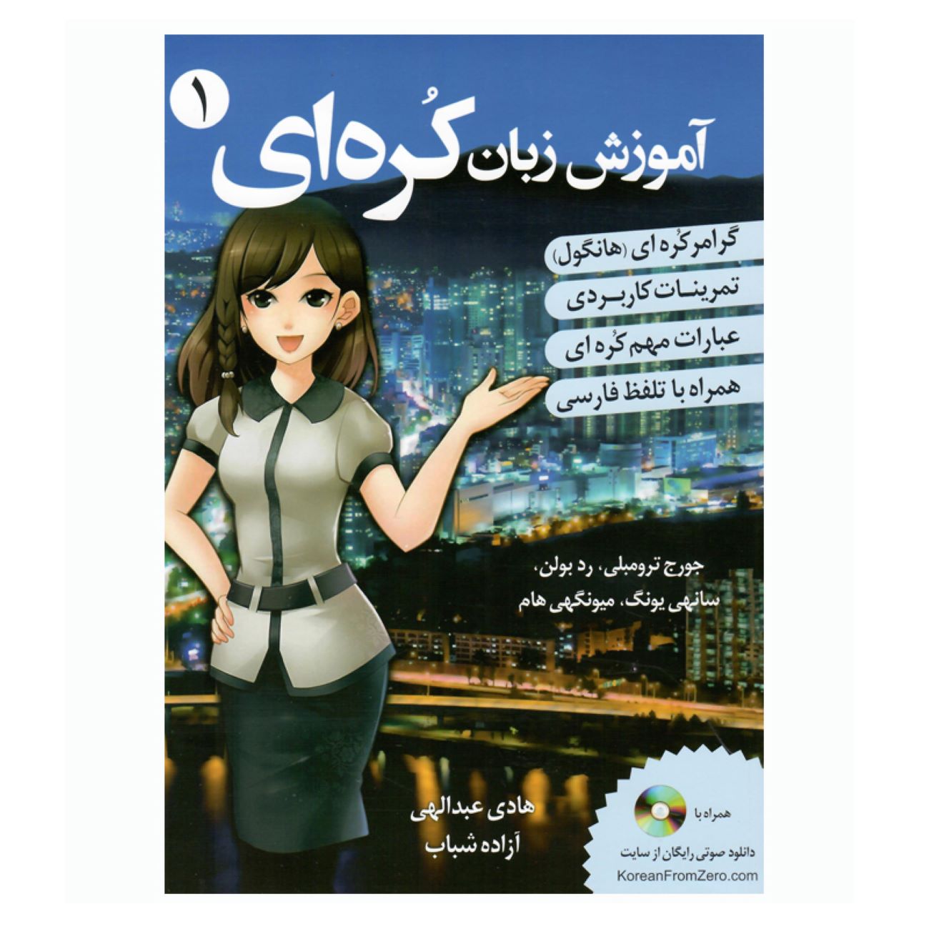آموزش زبان کره ای جلد ۱ – جورج ترامبلی و سونی یانگ(فارسی)
