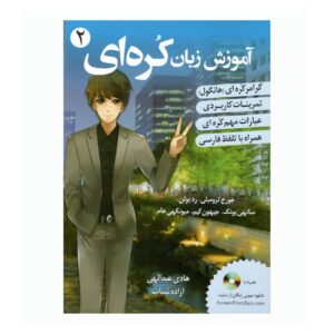 آموزش زبان کره ای جلد ۲ – جورج ترامبلی و سونی یانگ(فارسی)