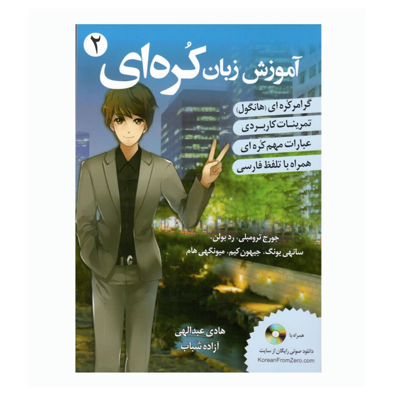 آموزش زبان کره ای جلد ۲ – جورج ترامبلی و سونی یانگ(فارسی)