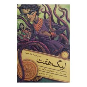 لیگ هفت نفره – آلن گراتز (فارسی)