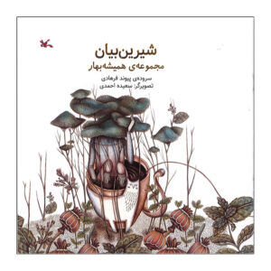 شیرین‌بیان – پیوند فرهادی
