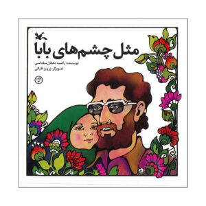 نفرین زمین – جلال آل‌احمد