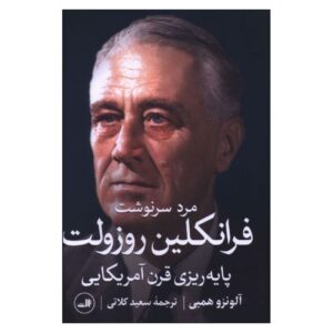 مرد سرنوشت: اف. دی. آر و ساخت قرن آمریکایی اثر آلونزو ال. هابی (فارسی)