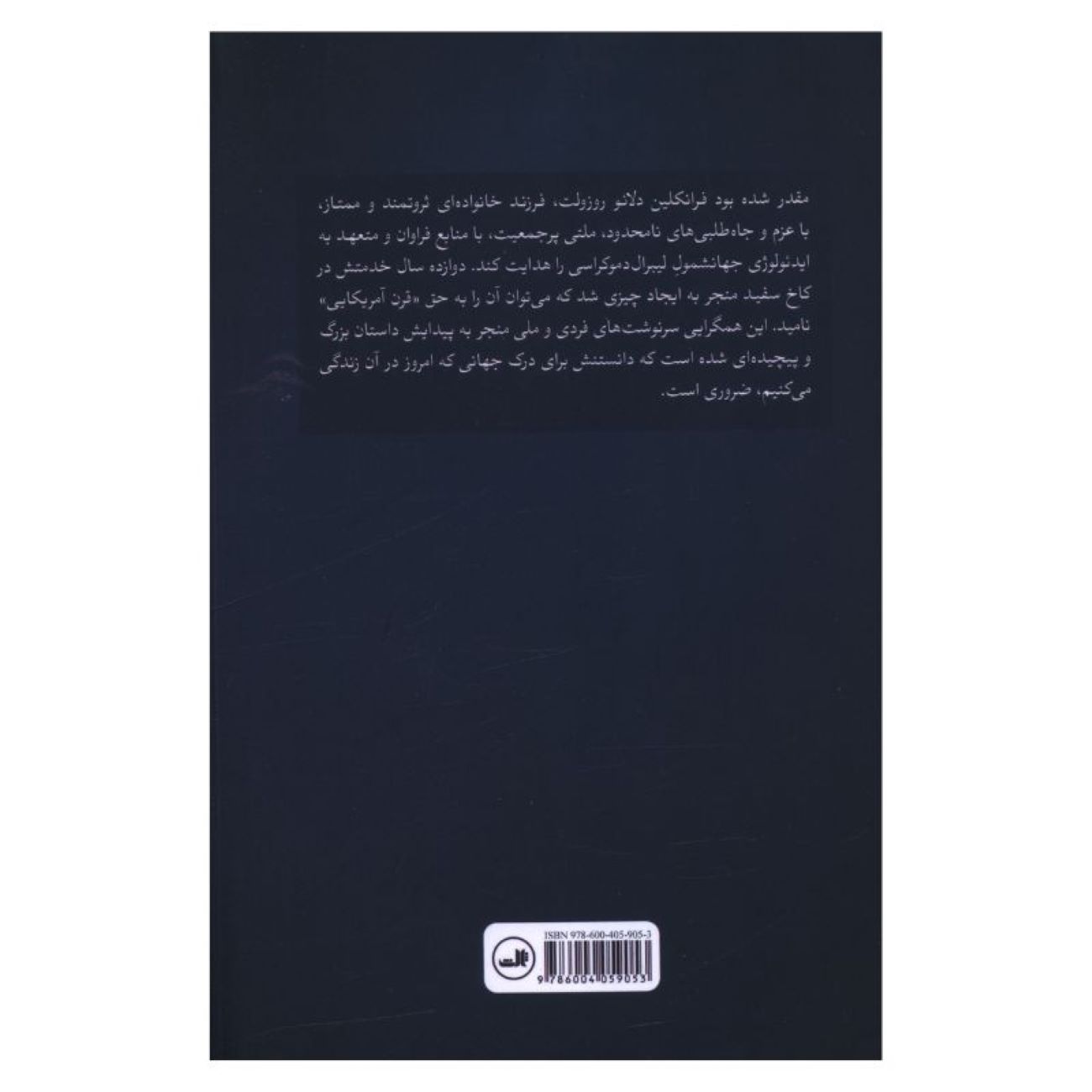 مرد سرنوشت: اف. دی. آر و ساخت قرن آمریکایی اثر آلونزو ال. هابی (فارسی)