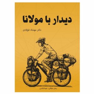 دیدار با مولانا اثر مهشاد فولادی (فارسی)