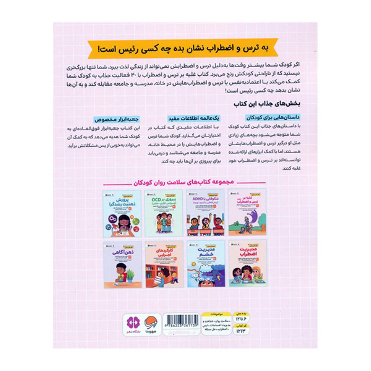 سلامت روان ۱: غلبه بر ترس و اضطراب – هیثر دیویدسون(فارسی)