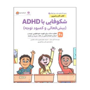 سلامت روان ۲: شکوفایی با ADHD – کلی میلر(فارسی)