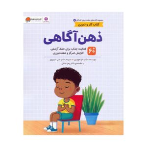 سلامت روان ۸: ذهن‌آگاهی – لارا هوک‌اشیلد(فارسی)