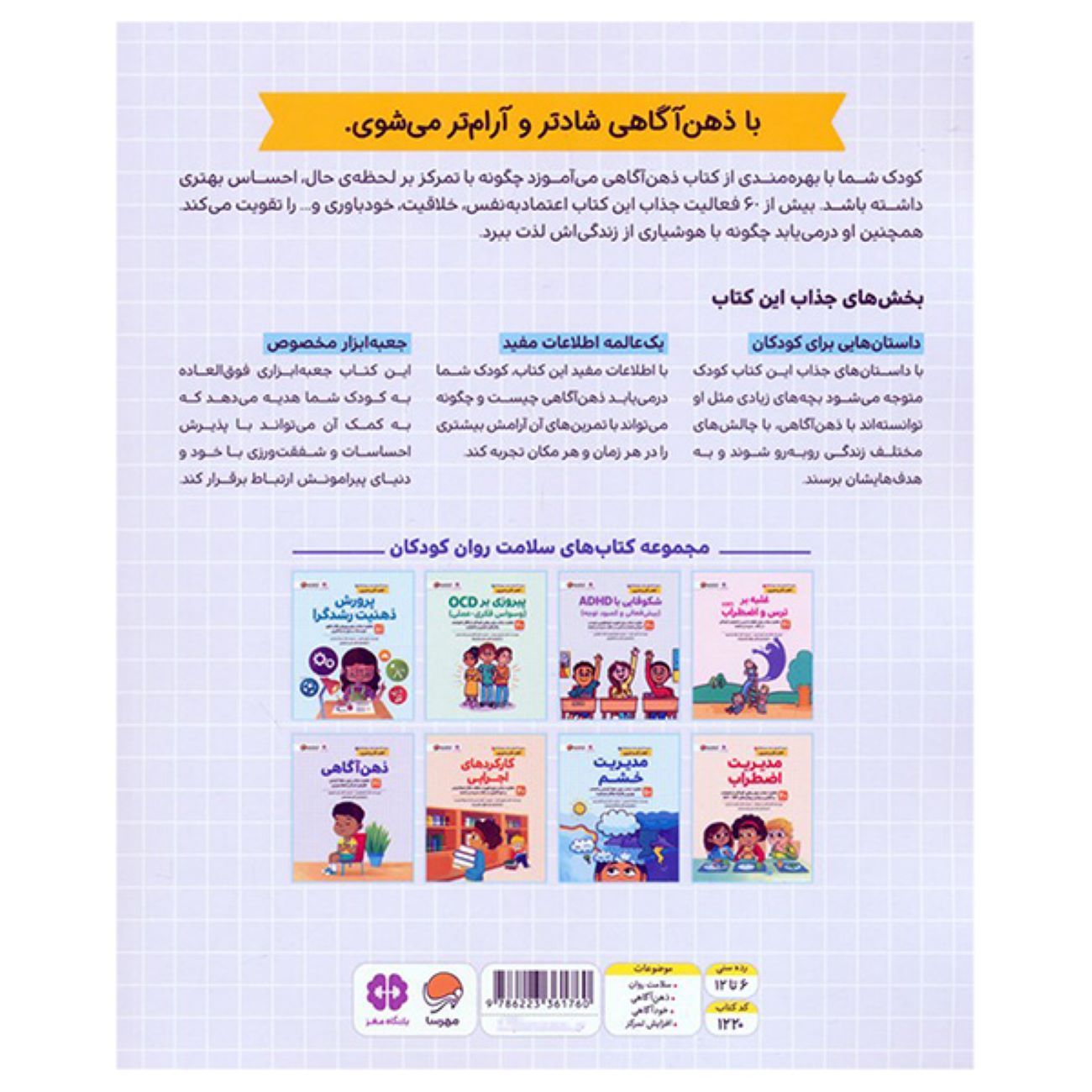 سلامت روان ۸: ذهن‌آگاهی – لارا هوک‌اشیلد(فارسی)