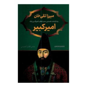میرزا تقی خان امیرکبیر اثر عباس اقبال آشتیانی