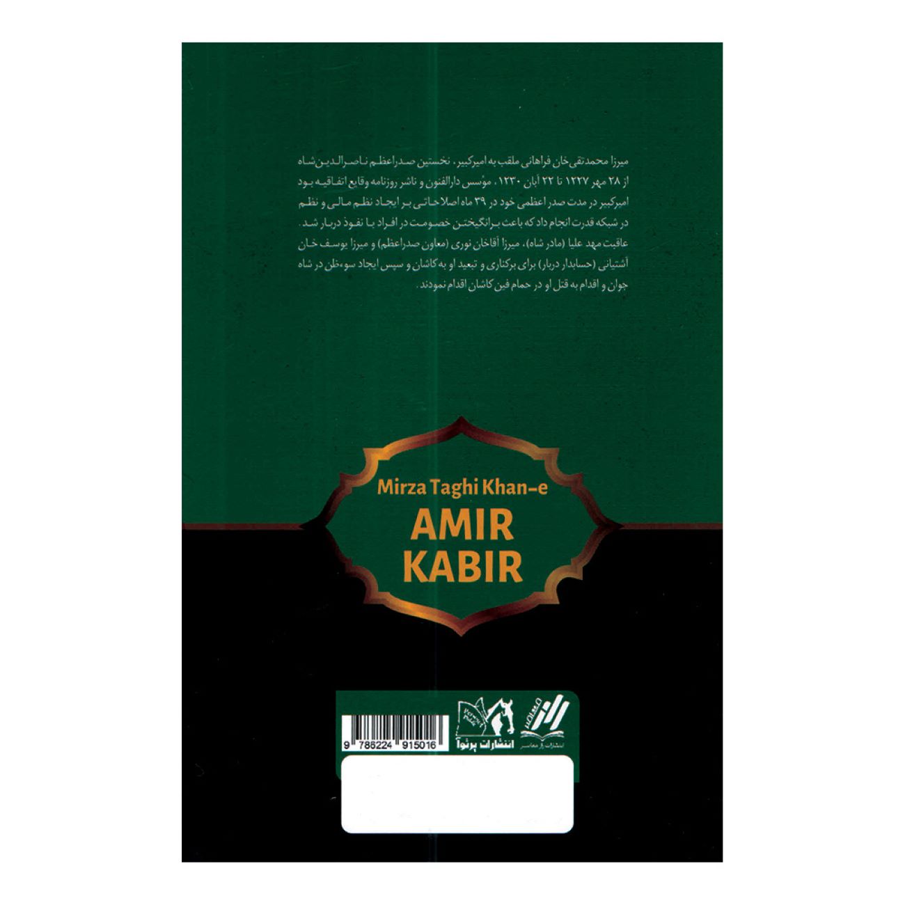 میرزا تقی خان امیرکبیر اثر عباس اقبال آشتیانی