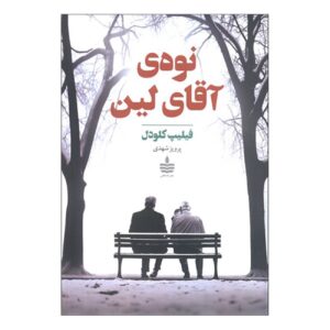 اثر آقای لین و فرزندش فیلیپ کلودل (فارسی)