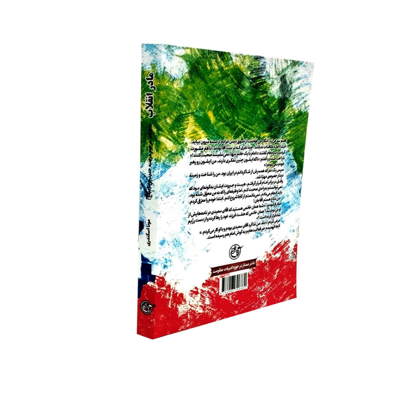 مادر انقلاب: زندگی مرضیه حدیدچی (دباغ) اثر مونا اسکندری