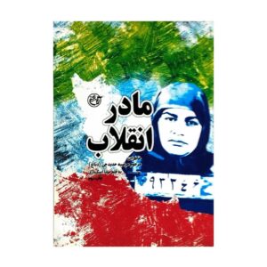 مادر انقلاب: زندگی مرضیه حدیدچی (دباغ) اثر مونا اسکندری