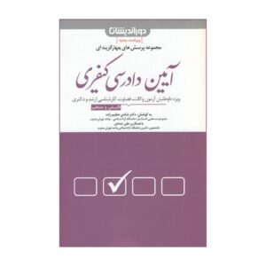 سوالات تستی آیین دادرسی کیفری شادی عظیم‌زاده